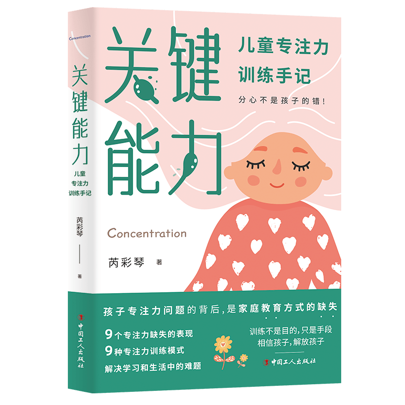 关键能力 : 儿童专注力训练手记