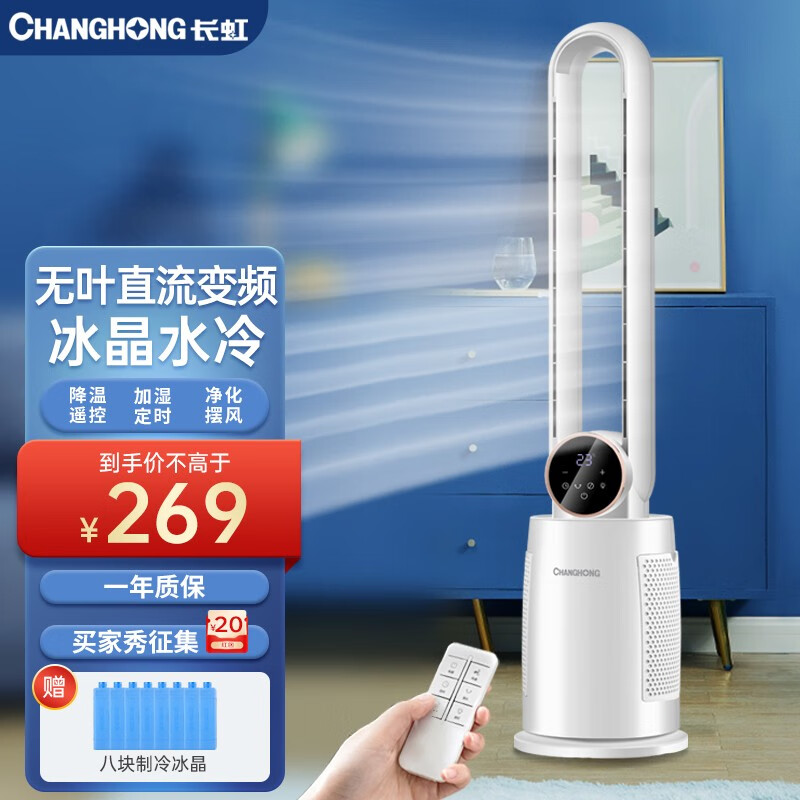 长虹（CHANGHONG） 无叶空调扇冷风扇落地扇无叶冷风扇家用台式定时摇头电扇制冷空调扇 遥控款属于什么档次？