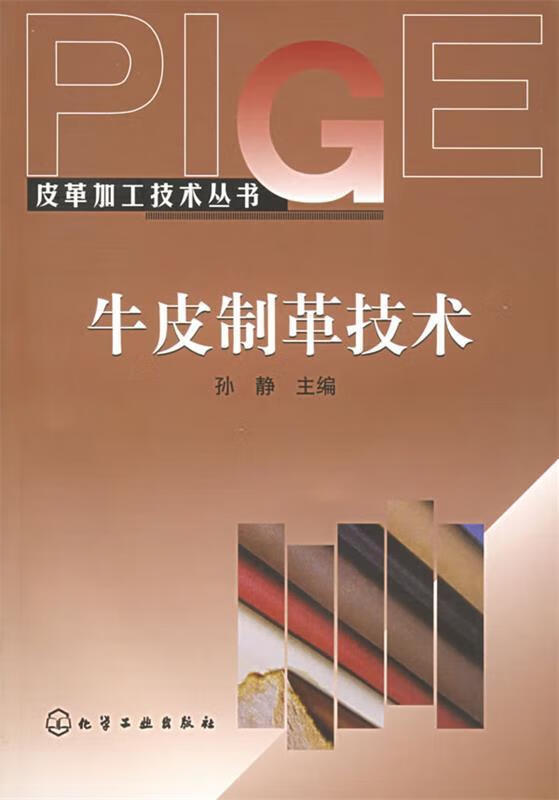 牛皮制革技术 孙静 主编【正版书】