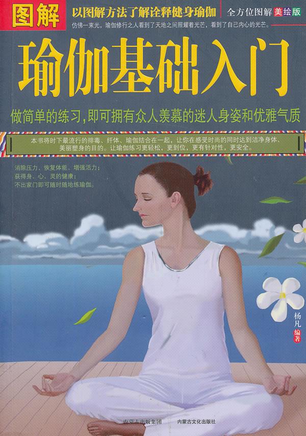 图解瑜伽基础入门