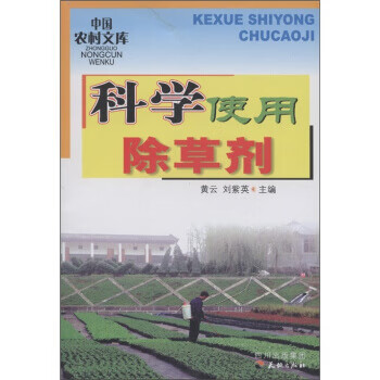 中国农村文库:科学使用除草剂【正版】
