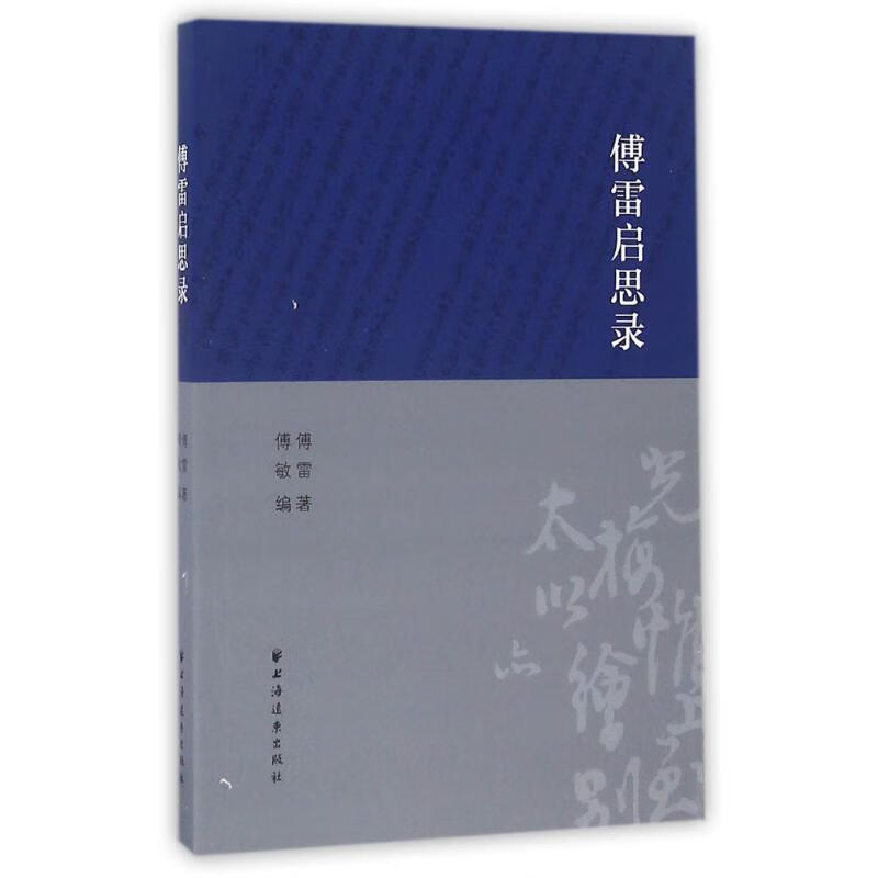 傅雷启思录【正版图书】