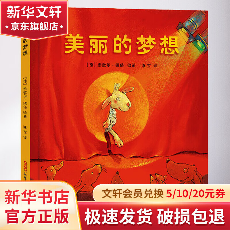 美丽的梦想 幼儿图书 绘本 早教书 儿童书籍