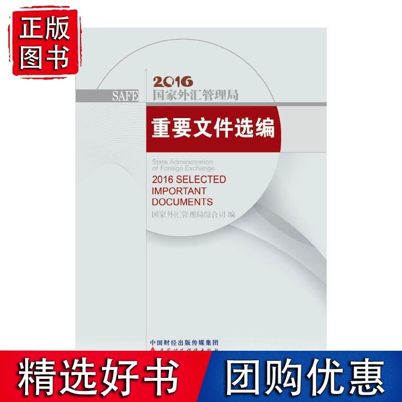 国家外汇管理局重要文件选编（2016年）