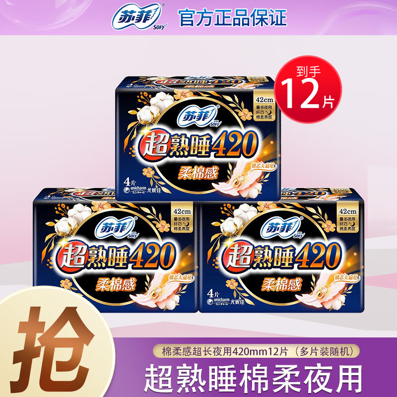 苏菲Sofy超熟睡棉柔感超长夜用卫生巾420mm12片超大扇尾怎么看?
