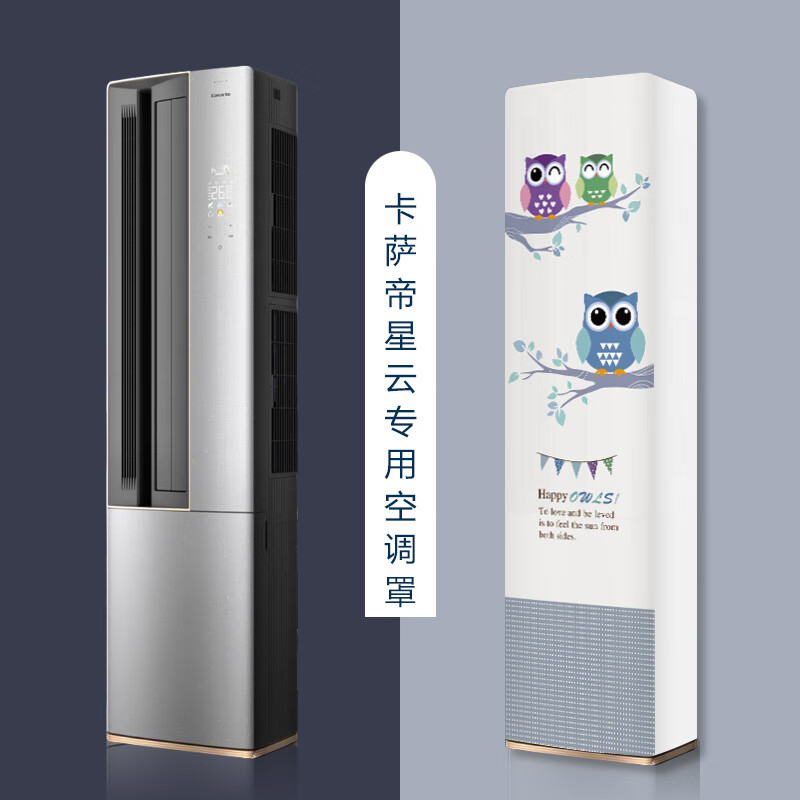 卡萨帝星云左出风侧开门空调罩防尘套CAP7216BAB(81)VU1 专用款 新猫头鹰 卡萨帝星云专用