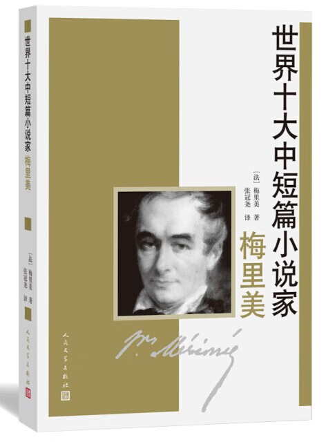 梅里美【正版书籍,畅读优品】