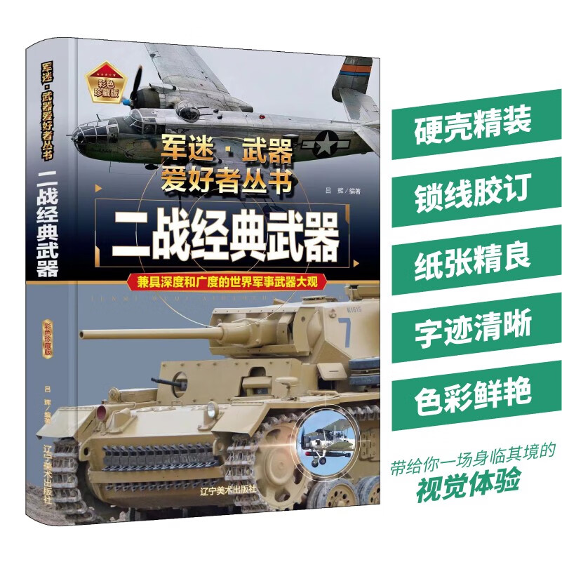 二战经典武器 军迷武器爱好者丛书 中国儿童军事百科书珍藏版 军事类图书大百科详情图