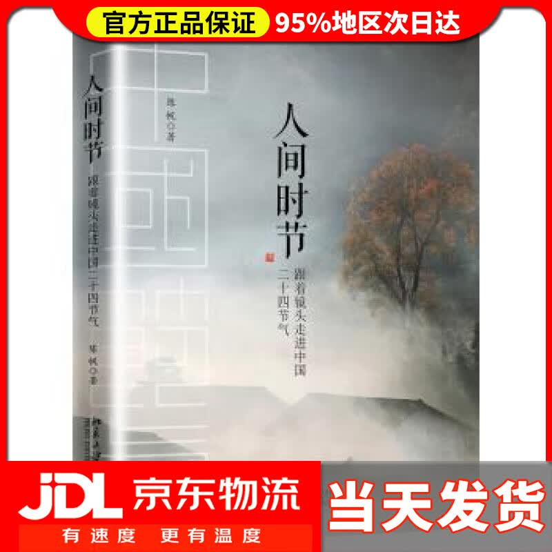 【送货上门】人间时节 陈帆 北京大学出版社 9787301297926