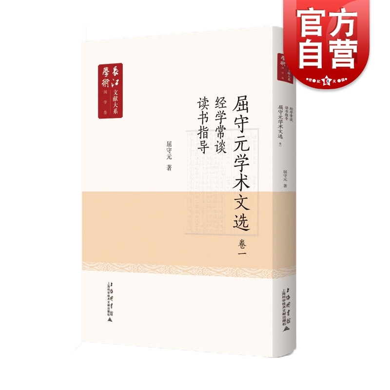 SZ】屈守元学术文选 卷一 读书指导 经学常谈 屈守元 收录屈守元学术著作 经学常谈 传统文化书籍