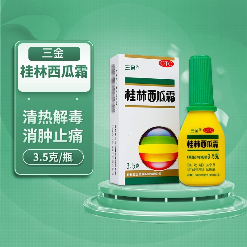 三金 桂林西瓜霜3.