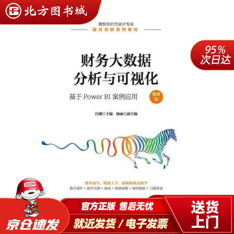 【正版现货】财务大数据分析与可视化：基于PowerBI案例应用汪刚人民邮电出版社 北方图书城
