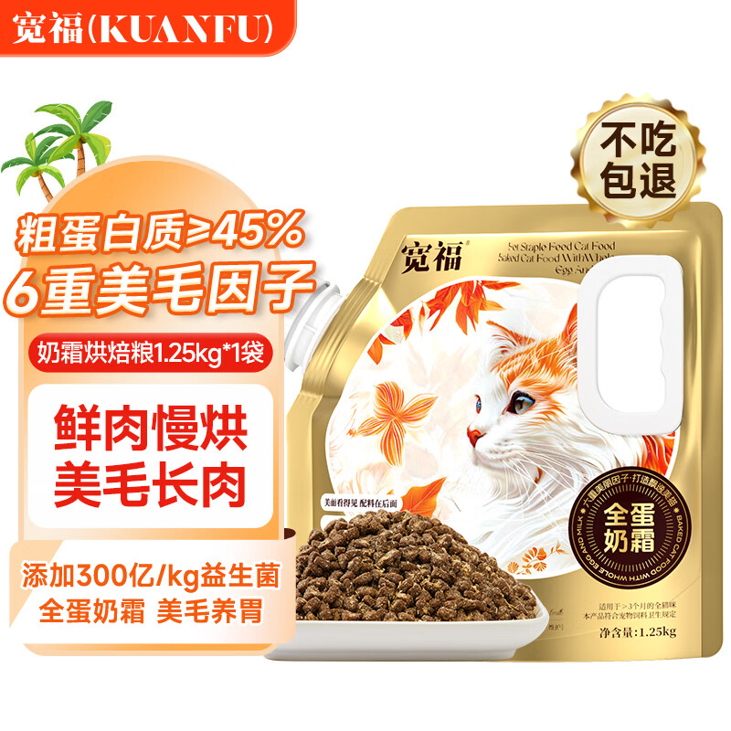 宽福（KUANFU）全蛋奶霜烘焙粮45%粗蛋白猫鲜肉盛宴6重美毛因子猫粮1.25KG*1袋