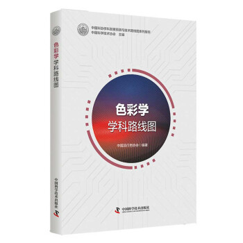 色彩学学科路线图 中国流行色协会著,中国流行色协会 中国科学技术出版社 9787504688453