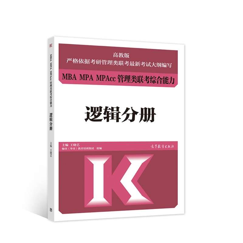 MBA MPA MPAcc管理类联考综合能力 逻辑分册