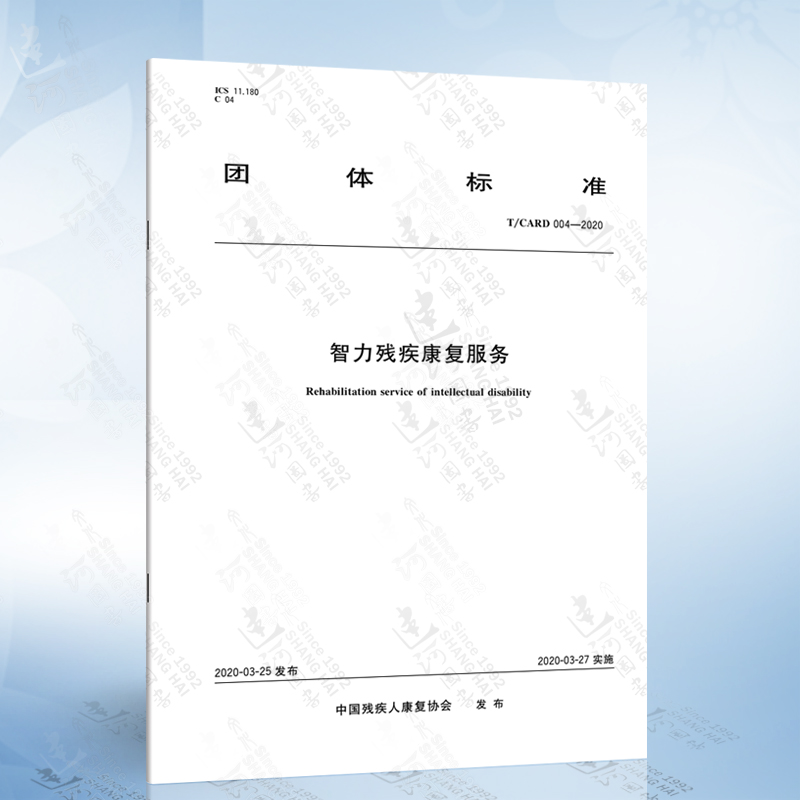 T/CARD 004-2020 智力残疾康复服务