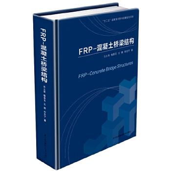 FRP---混凝土桥梁结构