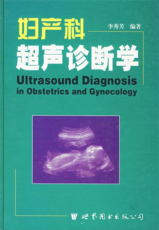 妇产科超声诊断学 李秀芳 编著【正版书】
