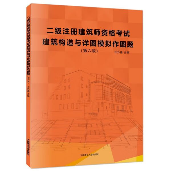 建筑构造与详图模拟作图题(第6版二级注册建筑师资格考试)