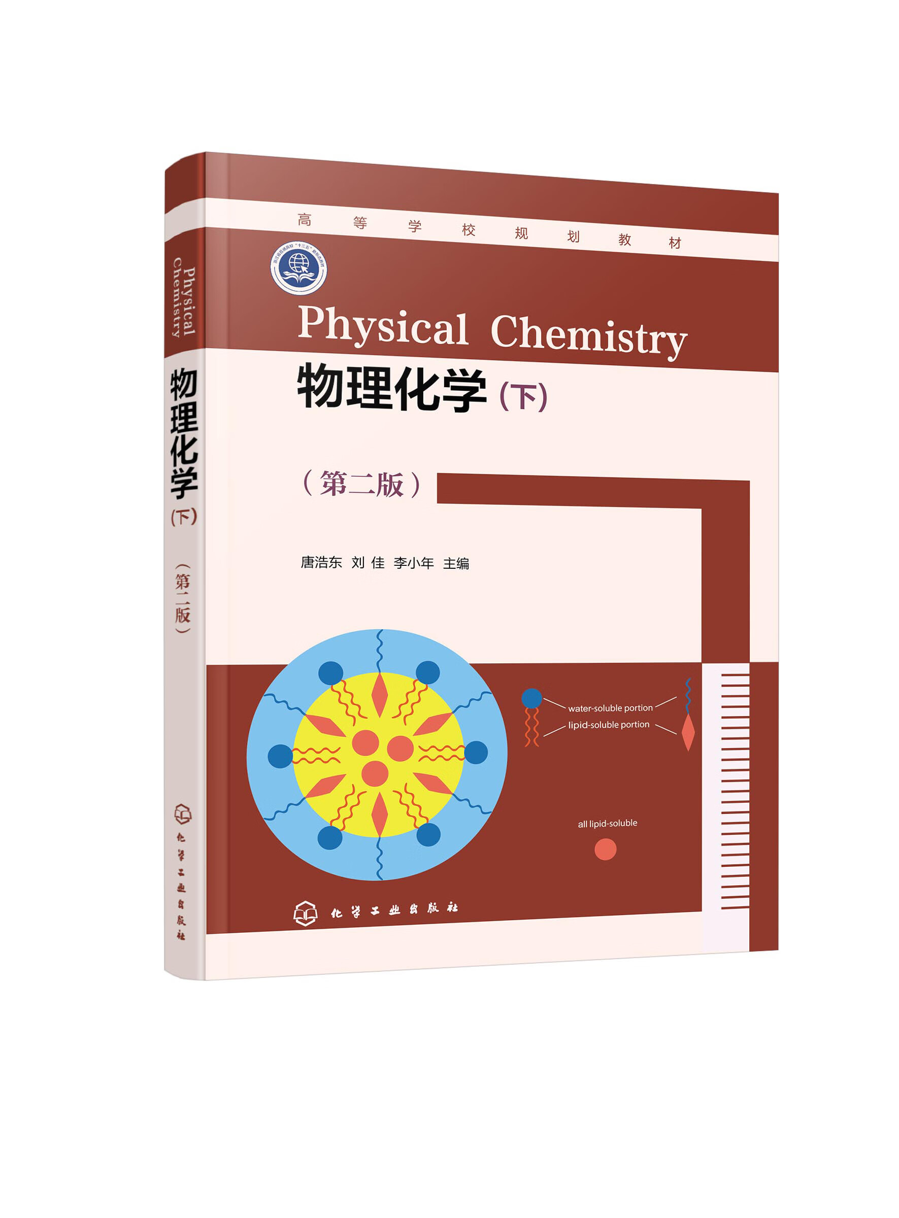 物理化学下 第二版 唐浩东 电化学统计热力学界面现象胶体化学和化学