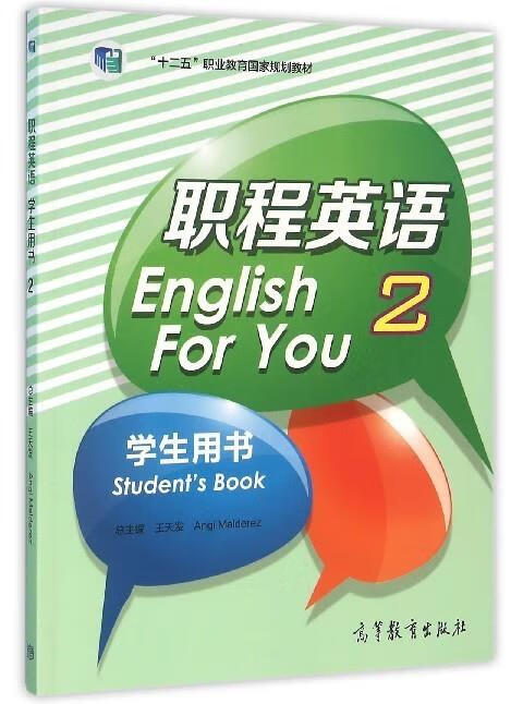 职程英语学生用书 王天发【正版书】