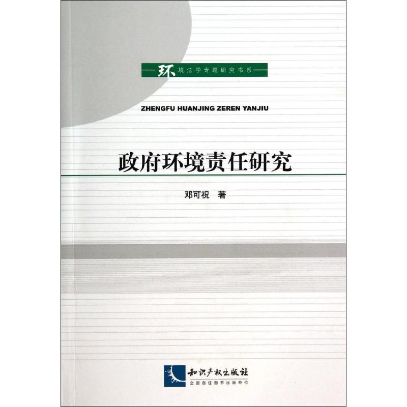 政府环境责任研究