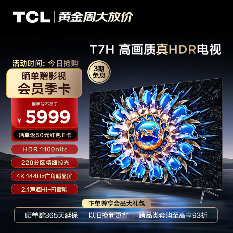 TCL电视 75T7H 75英寸 HDR 1100nits 220分区 4K 144Hz 2.1声道音响 智能液晶平板电视机 游戏电视