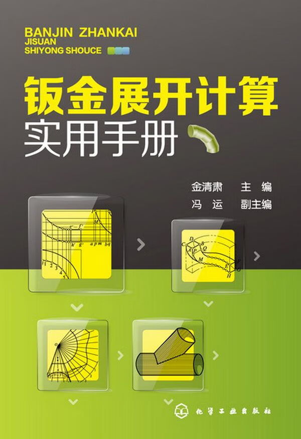 钣金展开计算实用手册9787122167514