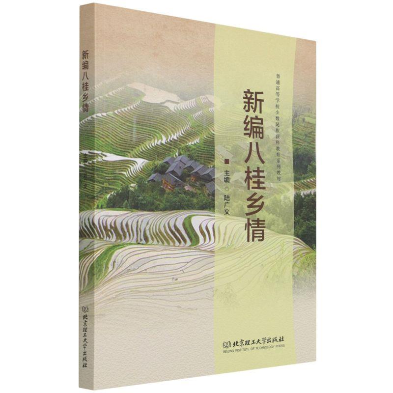 新编八桂乡情 9787576302202 北京理工大学出版社