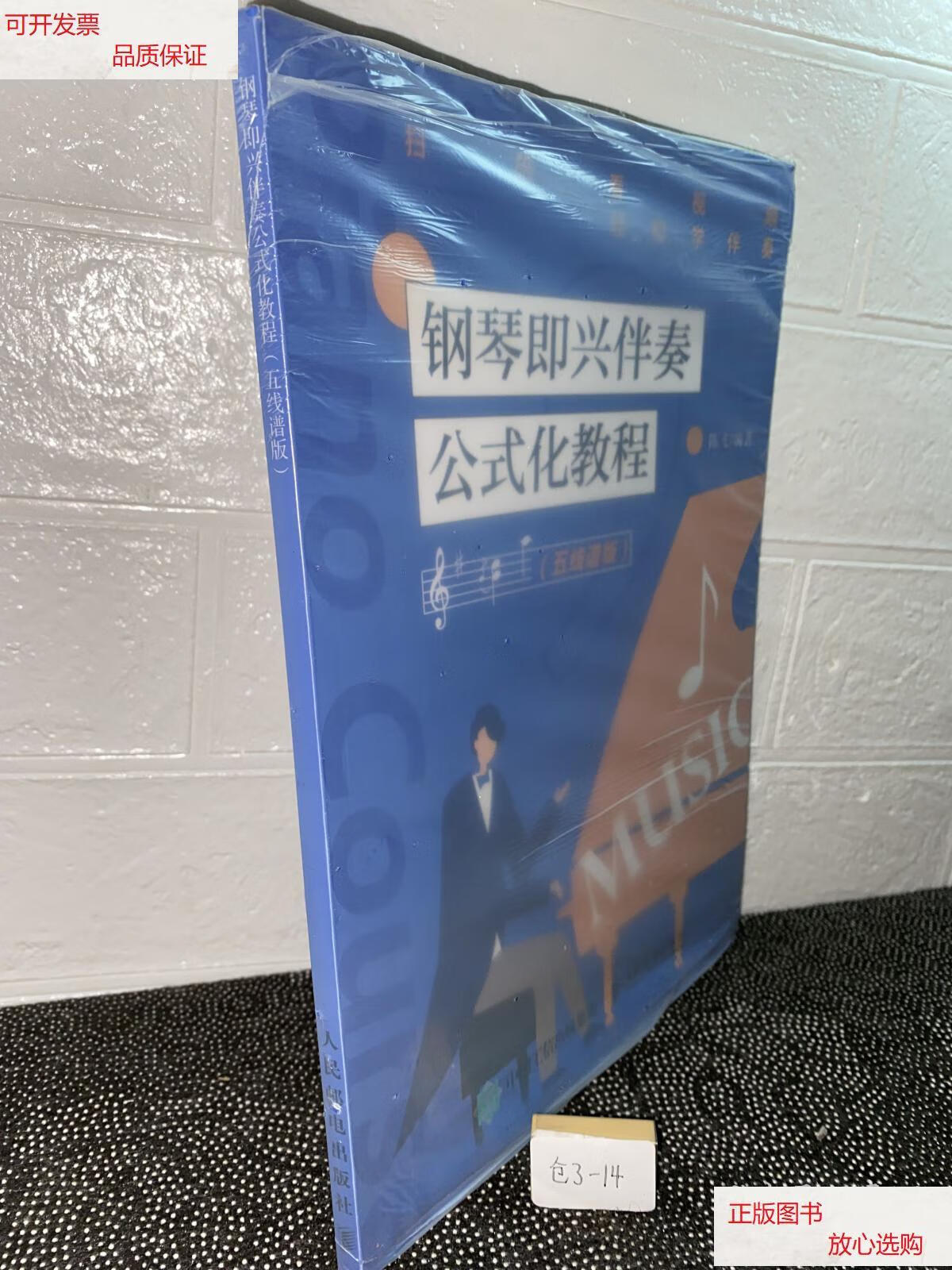 【二手9成新】钢琴即兴伴奏公式化教程五线谱版 /陈飞 人民邮电出版社