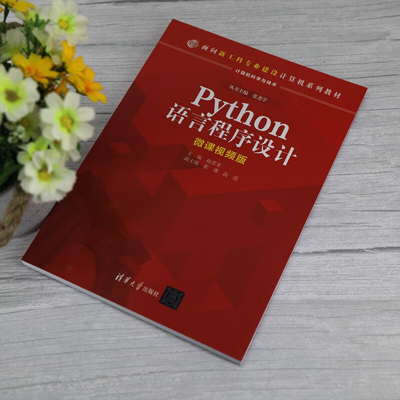 Python语言程序设计(计算机科学与技术微课视频版面向新工科专业建设计算机系列教材)详情图
