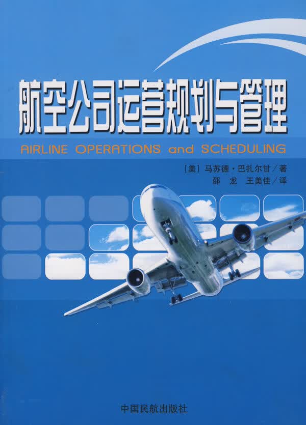 航空公司运营规划与管理【正版图书】