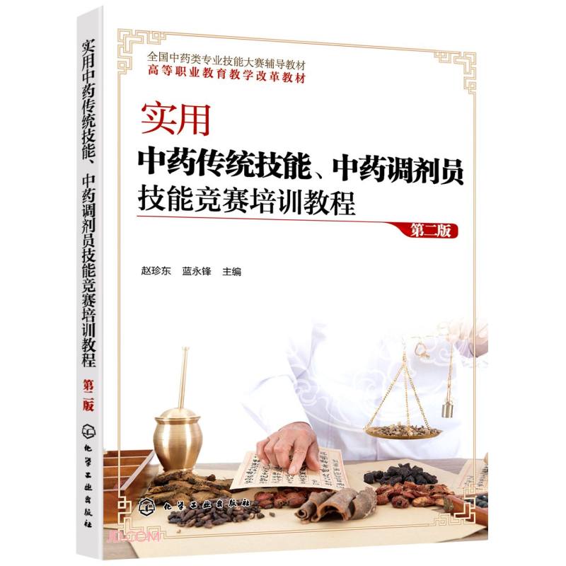 实用中药传统技能、中药调剂员技能竞赛培训教程（赵珍东）（第二版）