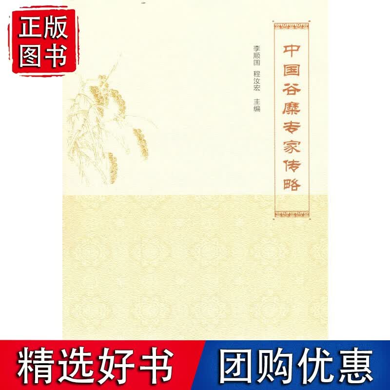 中国谷糜专家传略