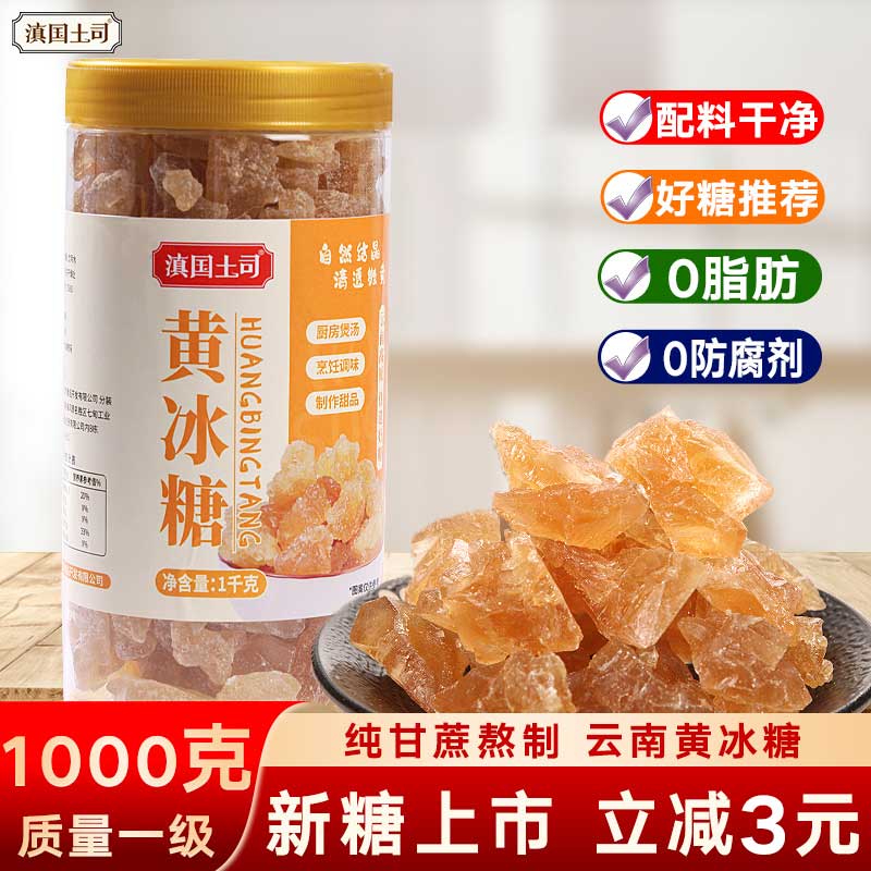 滇国土司冰糖黄冰糖1kg泡酒茶饮冰粉伴侣冲饮老云南特产做红烧肉