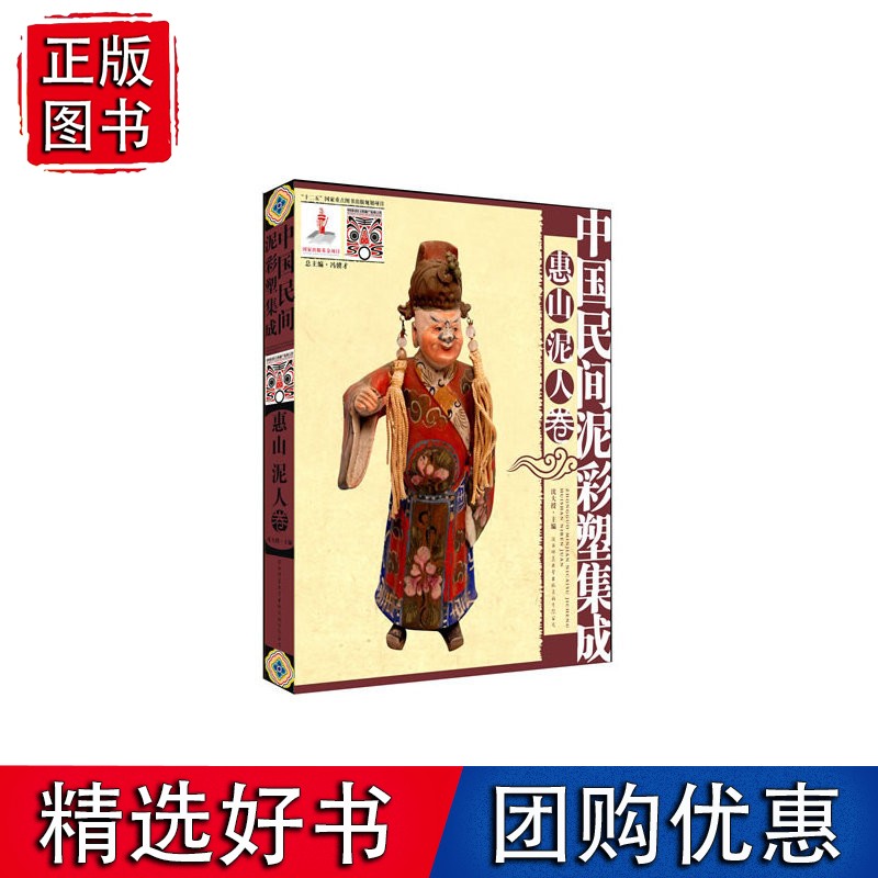 中国民间泥彩塑集成 惠山泥人卷