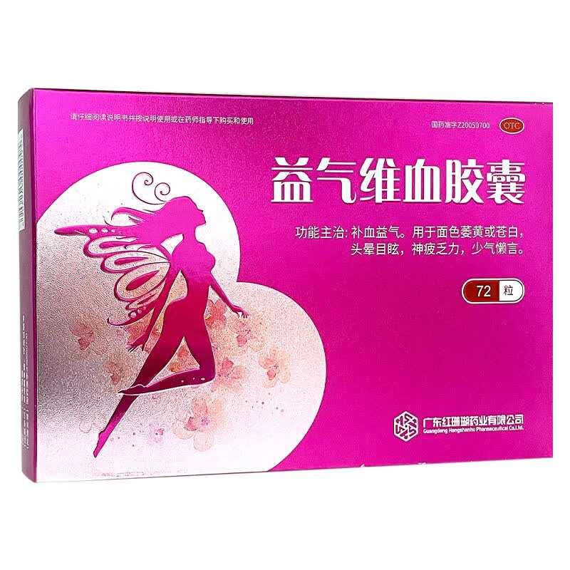 京东大药房官方自营旗舰店正品红珊瑚 益气维血胶囊0.45g*72粒 益 1盒