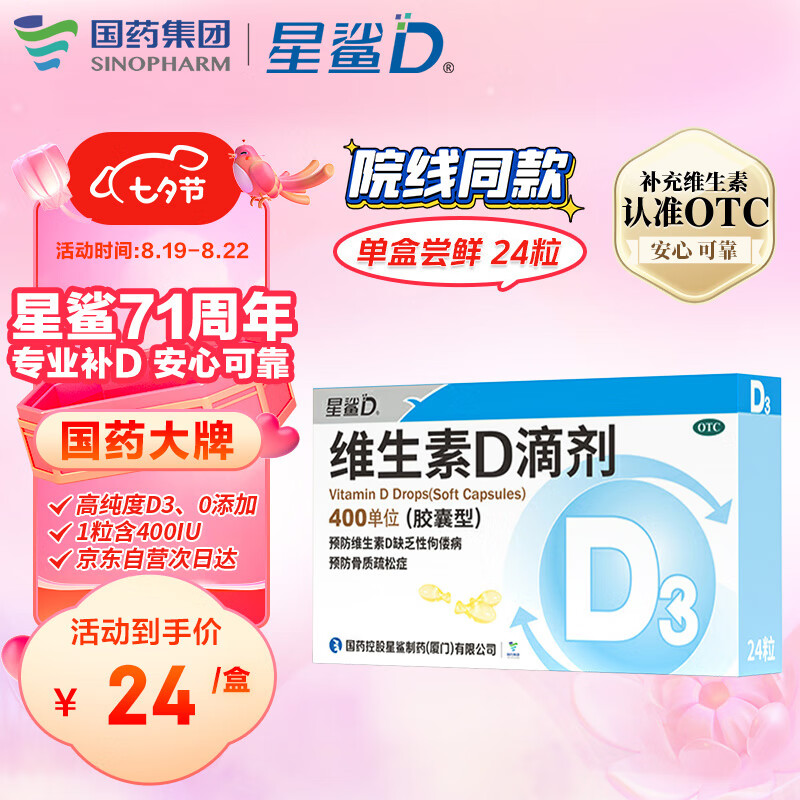 星鲨维生素D滴剂（胶囊型）24粒婴幼儿维生素d 预防维生素d缺乏症佝偻病 促进钙吸收 维生素d3滴剂