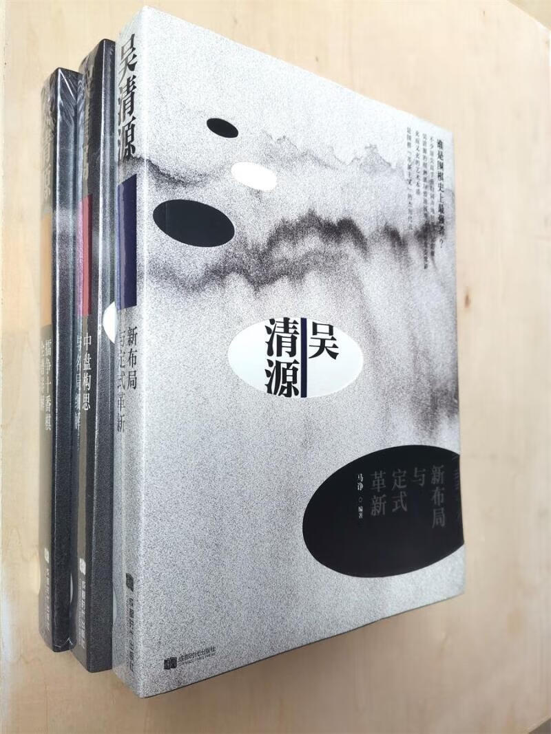 吴清源擂争十番棋全谱详解中盘构思名局细解新布局定式革新3本书