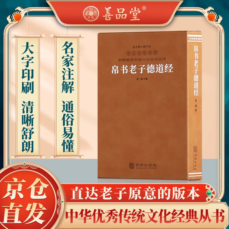 帛书老子道德经（德道经）京东自营正版老子校注羊皮卷一册【善品堂藏书】高性价比高么？