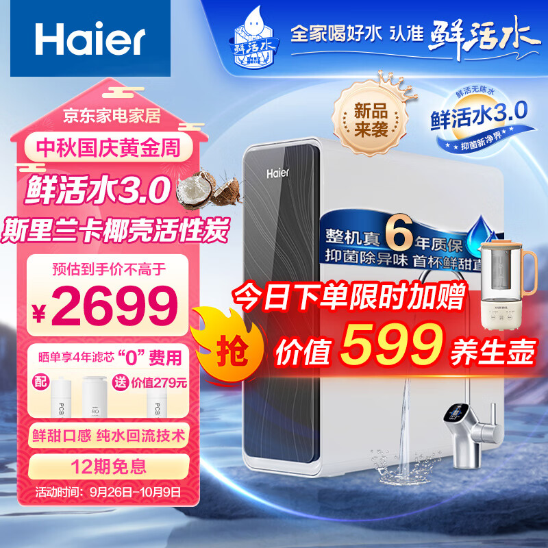 海尔净水器鲜活水pro家用净水机5年RO反渗透过滤器厨下式净饮机 超级上新-鲜活水pro1000G高性价比高么？