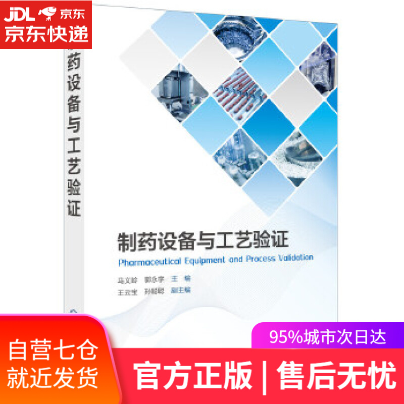 【新华书店】制药设备与工艺验证 马义岭,郭永学王云宝,孙聪聪 化学工业出版社