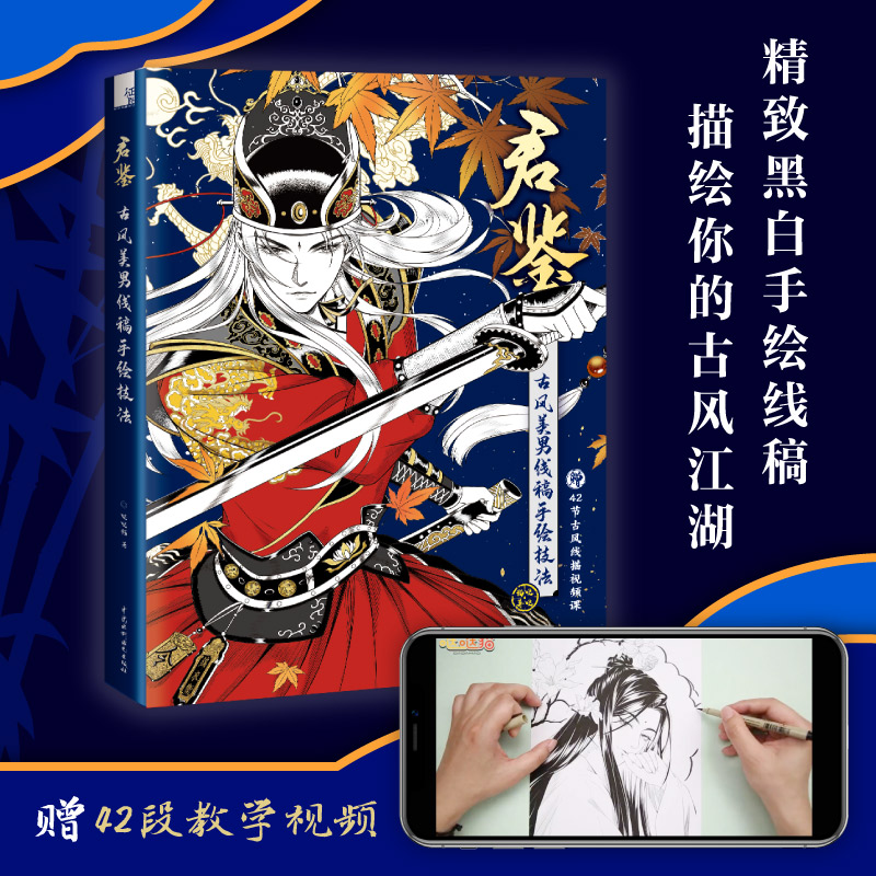 君鉴 古风美男线稿手绘技法 飞乐鸟插画技巧线描教程书涂色仙侠临摹