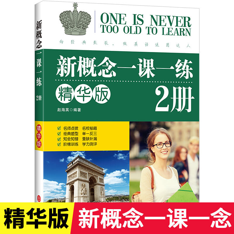 新概念一课一练精华版2册 同步练习第2册新概念英语教材配套练习新概念教材辅导课后练习书新概念练习册名