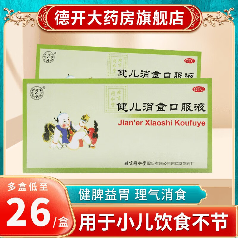 同仁堂 健儿消食口服液10ml*10支 小儿健脾益胃 大便不调 手足心热 1