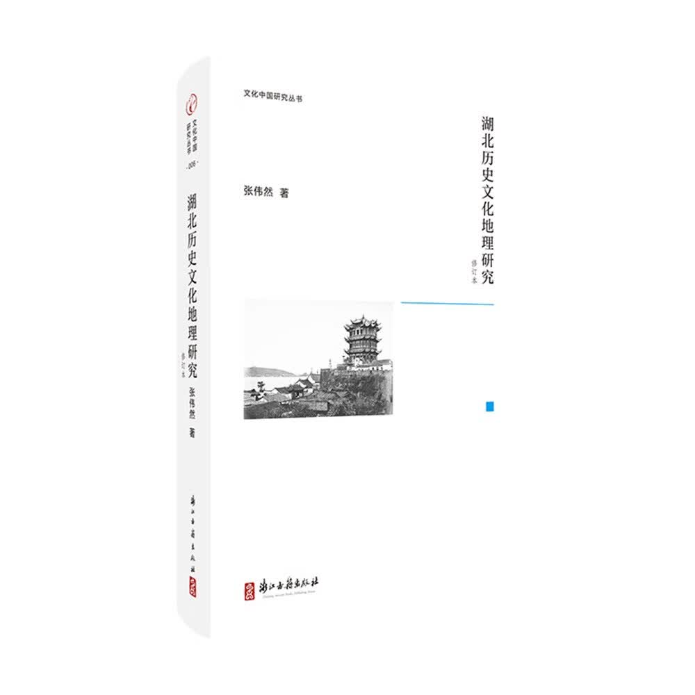 文化中国研究丛书 湖北历史文化地理研究