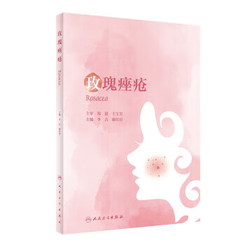 【新华书店正版图书】玫瑰痤疮 李吉,谢红付 人民卫生出版社