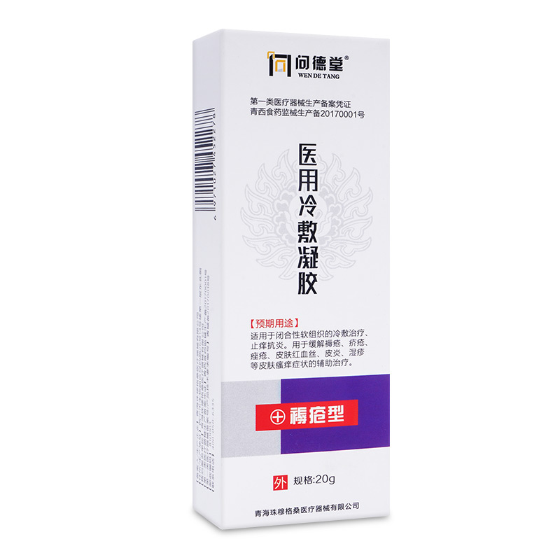 【京健康】问德堂 医用褥疮膏状冷敷凝胶家用褥疮膏护理配褥疮贴老人