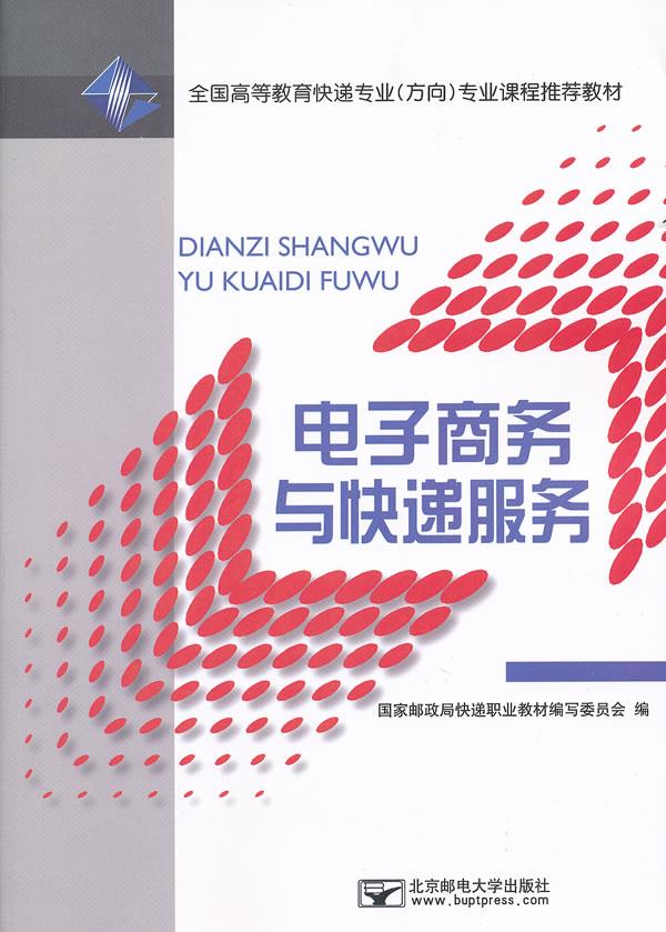 电子商务与快递服务