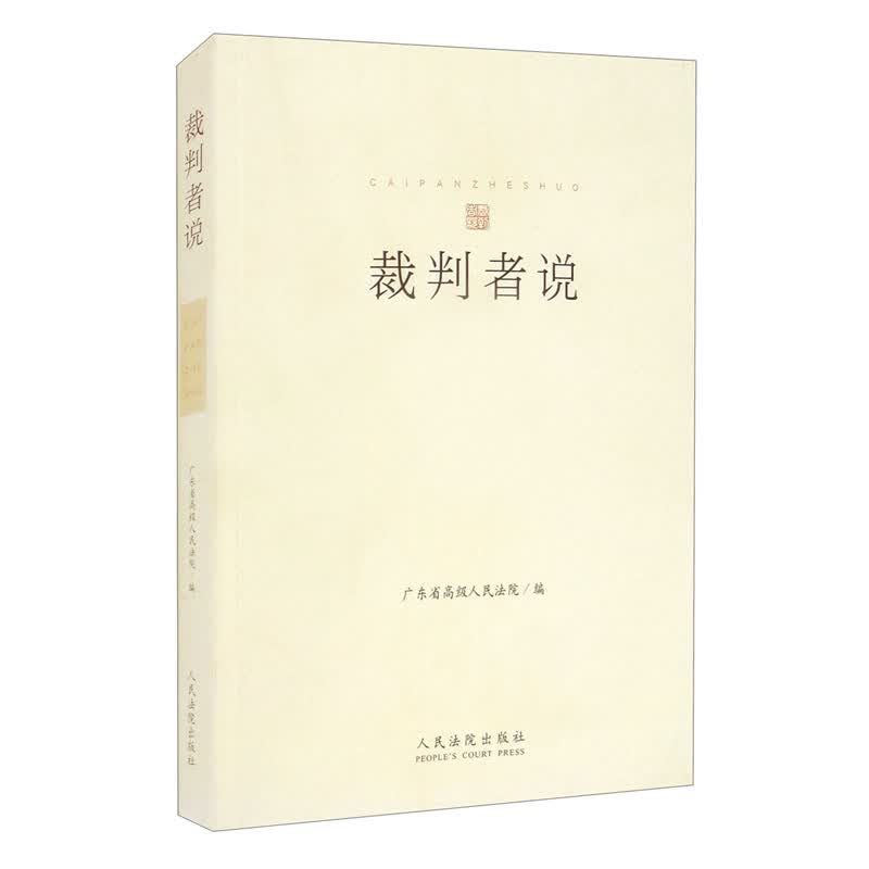 裁判者说